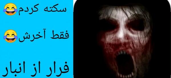 عکس جن در بازی فرار از انبار