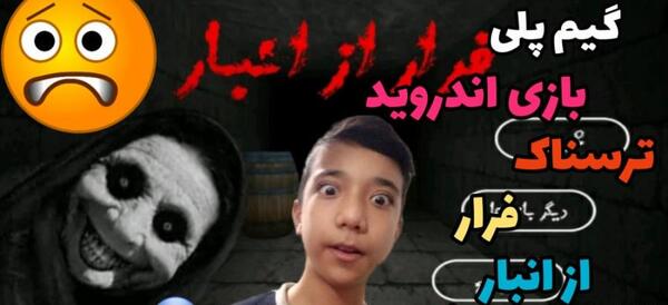 عکس جن در بازی فرار از انبار
