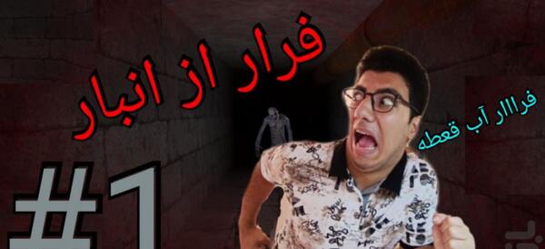 عکس جن در بازی فرار از انبار