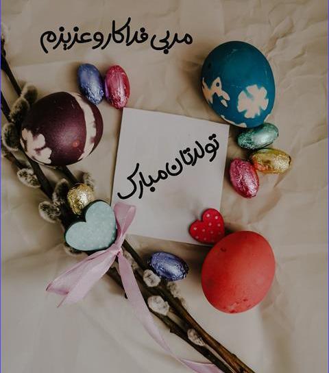 عکس پیام تبریک تولد رسمی به استاد