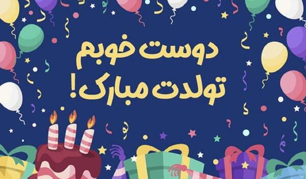 عکس پیام تبریک تولد رسمی به استاد