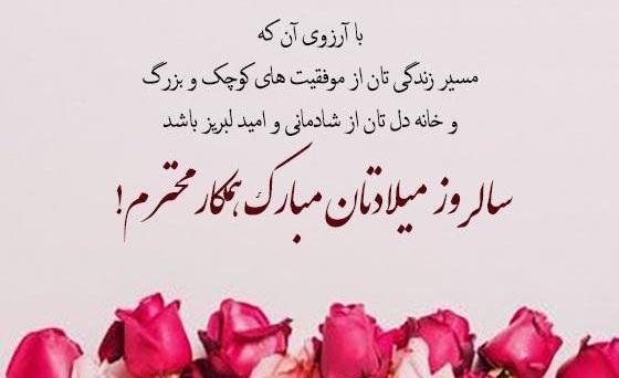 عکس پیام تبریک تولد رسمی به استاد