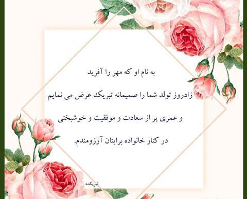 عکس پیام تبریک تولد رسمی به استاد