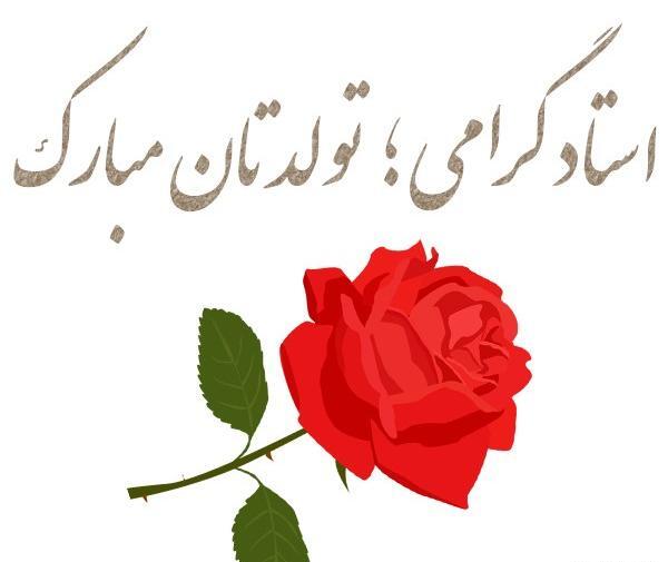 عکس پیام تبریک تولد رسمی به استاد