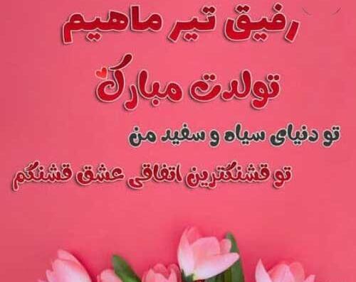 عکس تولد رفیق تیر ماهی