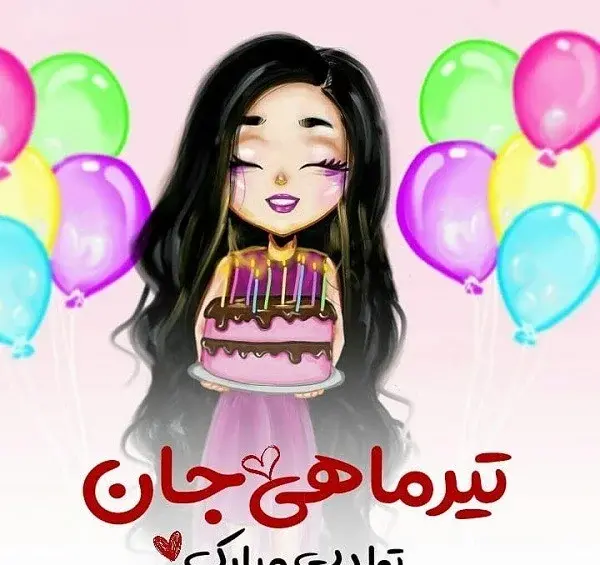 عکس تولد رفیق تیر ماهی