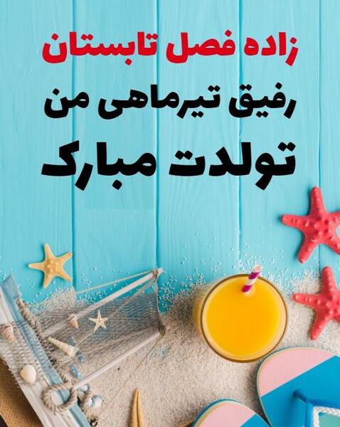 عکس تولد رفیق تیر ماهی