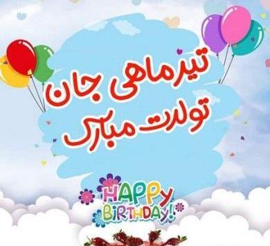 عکس تولد رفیق تیر ماهی