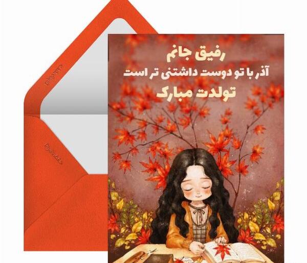 عکس تولد رفیق تیر ماهی