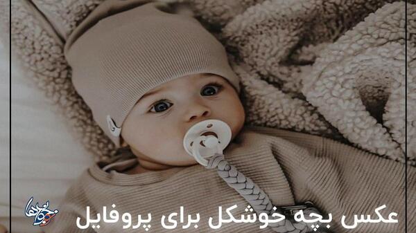 عکس بچه کیوت برای پروفایل