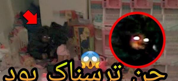 عکس جن بچه ها