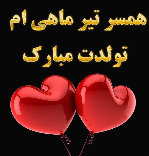 عکس پروفایل تبریک تولد همسر تیر ماهی