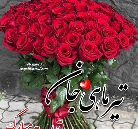 عکس پروفایل تبریک تولد همسر تیر ماهی