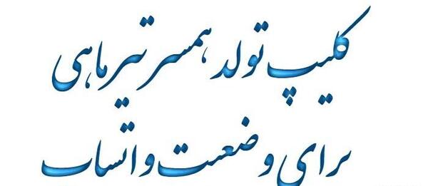 عکس پروفایل تبریک تولد همسر تیر ماهی