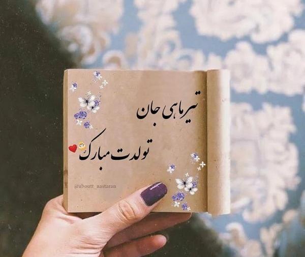 عکس پروفایل تبریک تولد همسر تیر ماهی