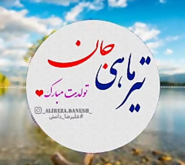 عکس تبریک تولد علیرضا