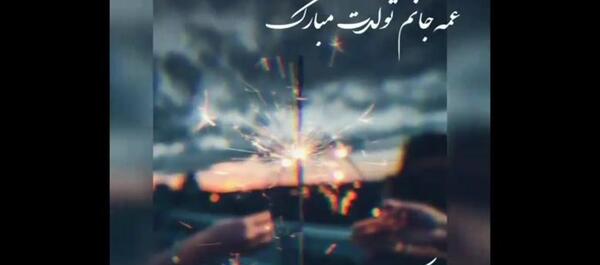 عکس نوشته تبریک تولد عمه