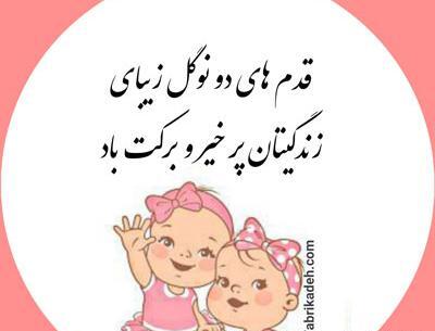 عکس تبریک تولد نوزاد دوقلو