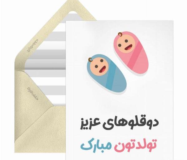 عکس تبریک تولد نوزاد دوقلو