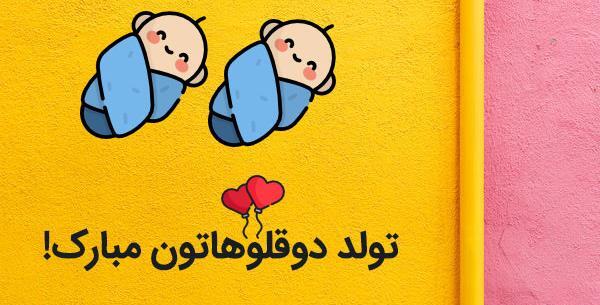 عکس تبریک تولد نوزاد دوقلو