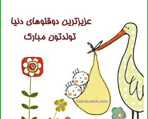 عکس تبریک تولد نوزاد دوقلو