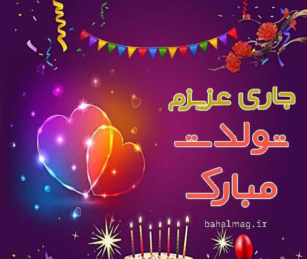 عکس تبریک تولد به جاری