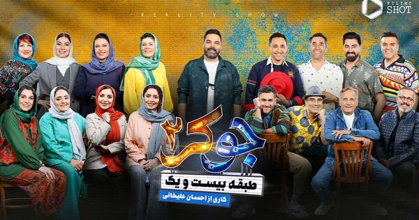 عکس بازیگران جوکر ایرانی
