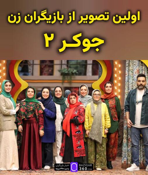 عکس بازیگران جوکر ایرانی