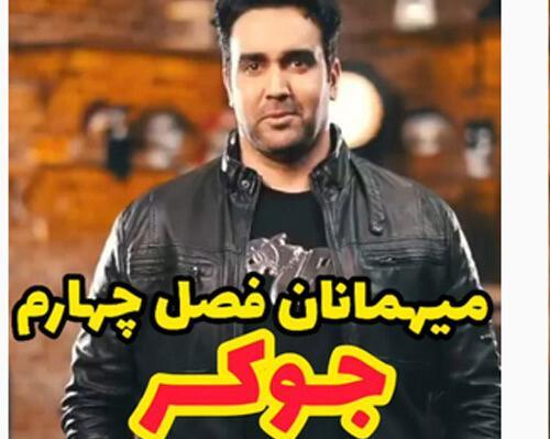 عکس بازیگران جوکر ایرانی