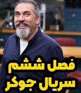 عکس بازیگران جوکر ایرانی
