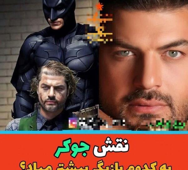 عکس بازیگران جوکر ایرانی