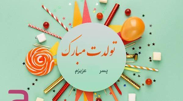 عکس تولد پسرم علیرضا