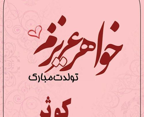 عکس تولد برای اسم کوثر