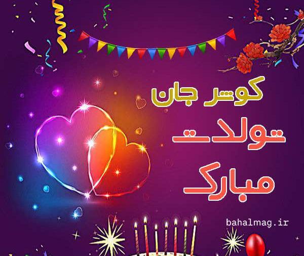 عکس تولد برای اسم کوثر