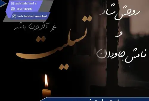 عکس تسلیت برای جاری