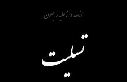 عکس تسلیت برای جاری