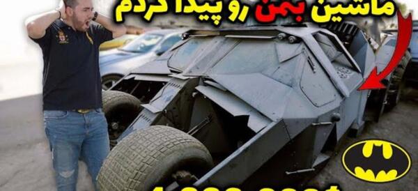 عکس ماشین جوکر واقعی