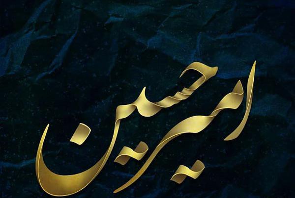 عکس تبریک تولد به اسم امیرحسین