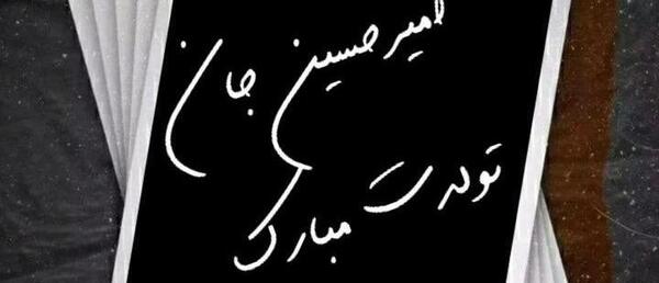 عکس تبریک تولد به اسم امیرحسین