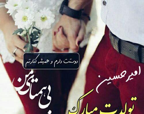 عکس تبریک تولد به اسم امیرحسین