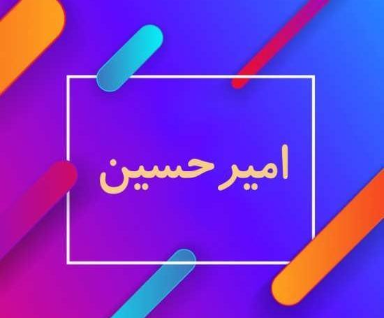 عکس تبریک تولد به اسم امیرحسین
