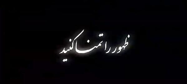 عکس نوشته شب قدر و امام زمان