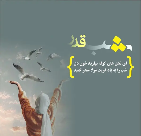 عکس نوشته شب قدر و امام زمان