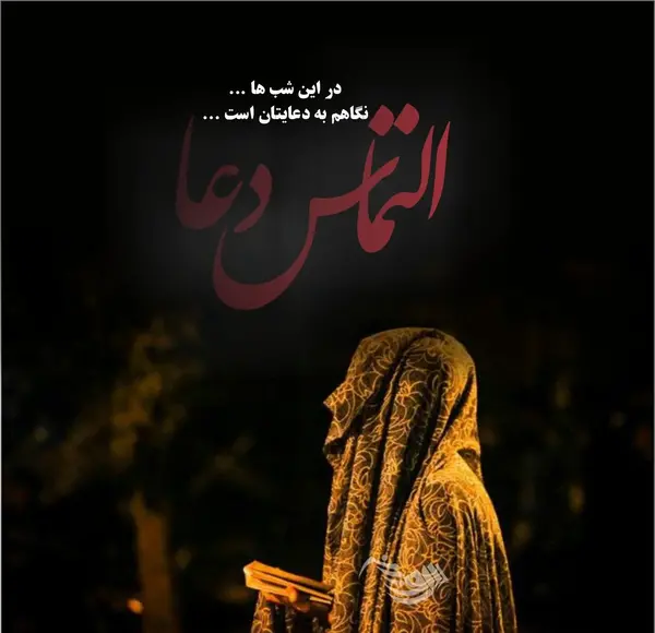 عکس نوشته شب قدر و امام زمان