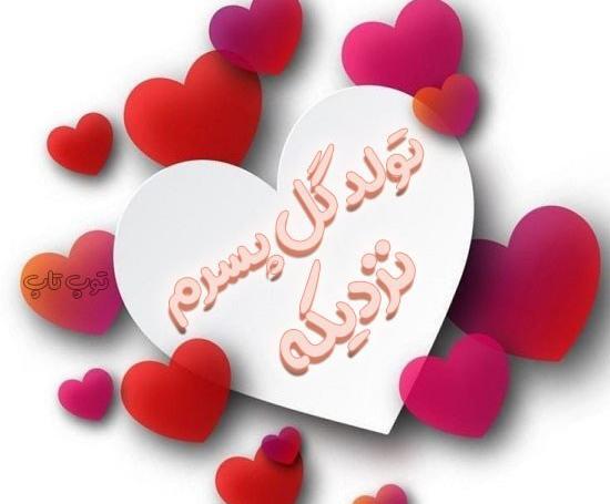 عکس پروفایل تولد گل پسرم نزدیکه