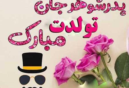 عکس برای تولد پدر شوهر