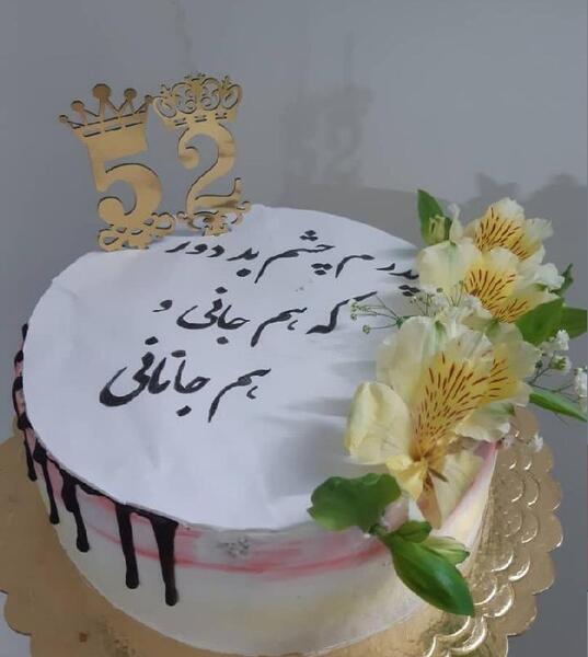 عکس برای تولد پدر شوهر