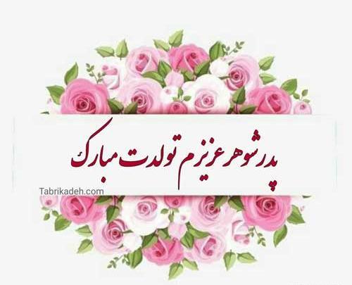 عکس برای تولد پدر شوهر