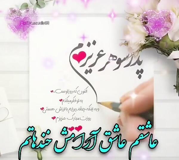 عکس برای تولد پدر شوهر