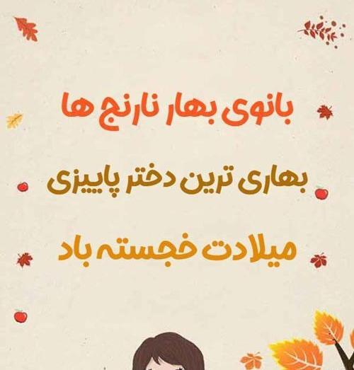 عکس پروفایل تولد دختر پاییزی